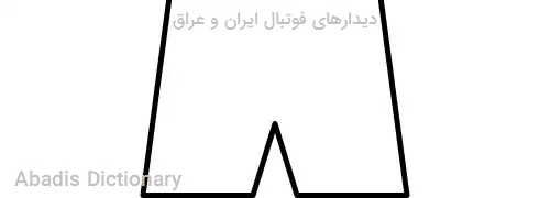 دیدارهای فوتبال ایران و عراق